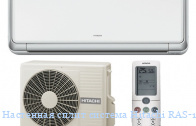 ��������� ����� ������� Hitachi RAS-10XH1/RAC-10XH1 
