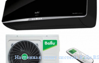 ��������� ����� ������� Ballu BSPI-13HN1/BL/EU