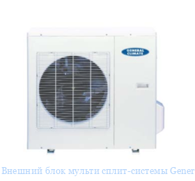 ������� ���� ������ �����-������� General Climate GU-M4EA36HN1