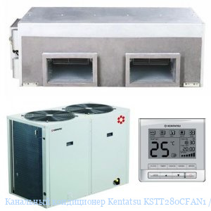��������� ����������� Kentatsu KSTT280CFAN1 / KSUN280CFAN3
