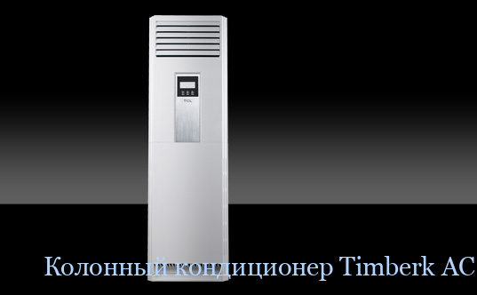 �������� ����������� Timberk AC TIM 48LC FS1