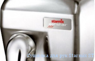 Сушилка для рук Starmix ST 2400 ES