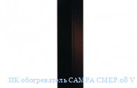 ИК обогреватель CAMPA CMEP 08 V SEPB/BCCB