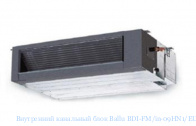 ���������� ��������� ���� Ballu BDI-FM/in-09HN1/EU