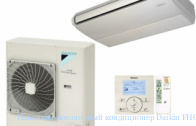 ��������-���������� ����������� Daikin FHQ125C/RZQSG125L8V/Y