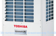 ��������������� ����������� Toshiba MMY-MAP1202FT8-E
