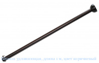 Штанга удлиняющая, длина 1 м, цвет коричневый