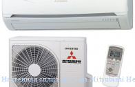 ��������� ����� ������� Mitsubishi Heavy SRK25ZJP-S