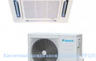 ��������� ����������� Daikin FFQN50CXV/RYN50CXV