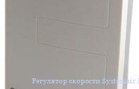 ��������� �������� Systemair EC-Basic-U