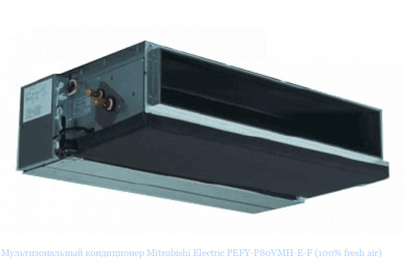 ��������������� ����������� Mitsubishi Electric PEFY-P80VMH-E-F (100% fresh air)