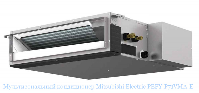 ��������������� ����������� Mitsubishi Electric PEFY-P71VMA-E