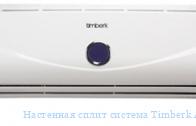 ��������� ����� ������� Timberk AC TIM 18HDN S1