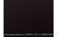 Полотенцесушитель CAMPA CVV 10 SEPB/BCCB/VLAG/OPER/RUBI