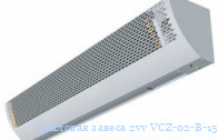 Тепловая завеса 2vv VCZ-02-B-150-G-RF