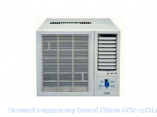 Оконный кондиционер General Climate GCW-12CM1