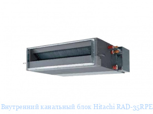 Внутренний канальный блок Hitachi RAD-35RPE