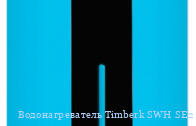 Timberk SWH SE2 10 VO (A)