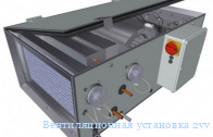 Вентиляционная установка 2vv ALFA-AC-2000-W