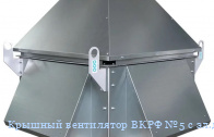Крышный вентилятор ВКРФ №5 с эл.дв. 2,2кВт/1500 (Z=9)