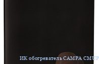 ИК обогреватель CAMPA CMUP 10 V MIRE