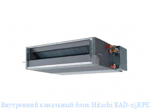 Внутренний канальный блок Hitachi RAD-25RPE